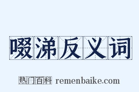 啜涕反义词是什么意思的图片